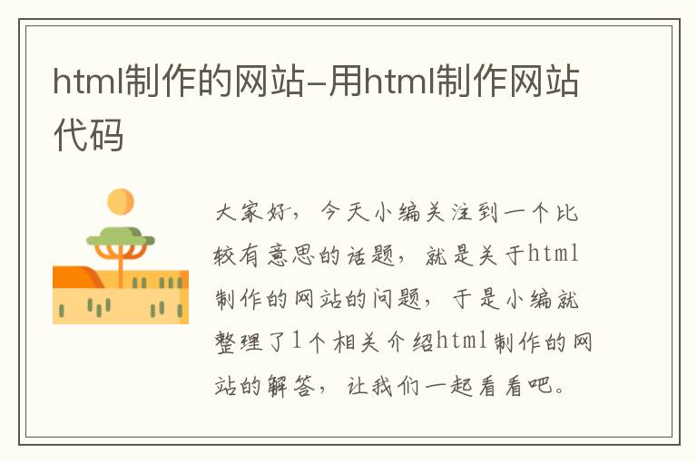 html制作的网站-用html制作网站代码