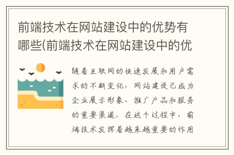 前端技术在网站建设中的优势有哪些(前端技术在网站建设中的优势和劣势)