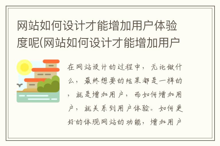 网站如何设计才能增加用户体验度呢(网站如何设计才能增加用户体验度的方法)