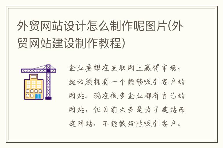 外贸网站设计怎么制作呢图片(外贸网站建设制作教程)