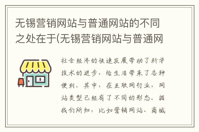 无锡营销网站与普通网站的不同之处在于(无锡营销网站与普通网站的不同之处有哪些)