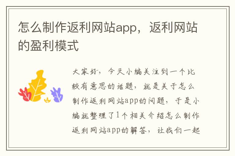 怎么制作返利网站app，返利网站的盈利模式