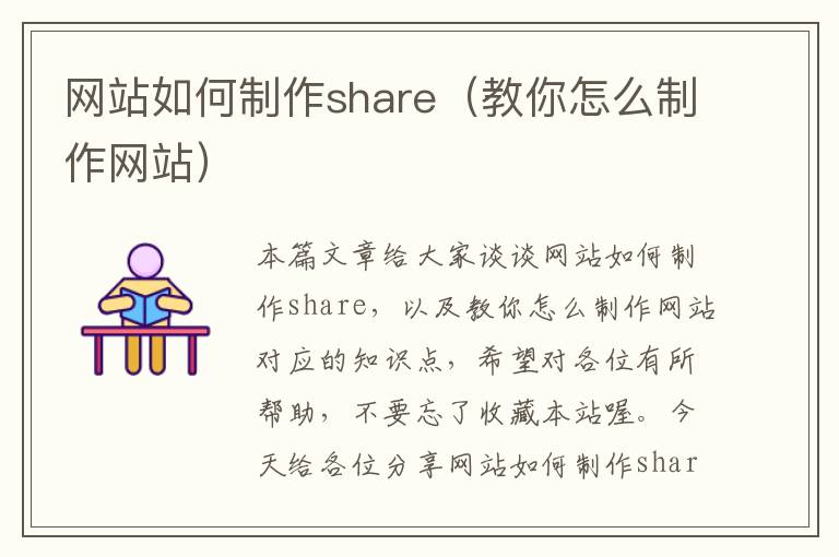 网站如何制作share（教你怎么制作网站）