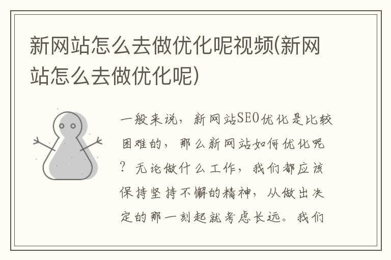 新网站怎么去做优化呢视频(新网站怎么去做优化呢)