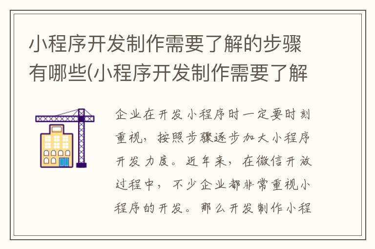 小程序开发制作需要了解的步骤有哪些(小程序开发制作需要了解的步骤)