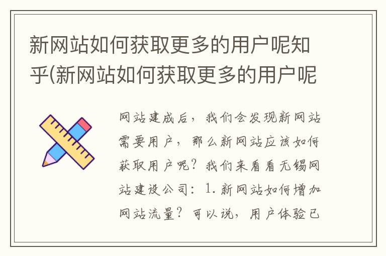 新网站如何获取更多的用户呢知乎(新网站如何获取更多的用户呢)