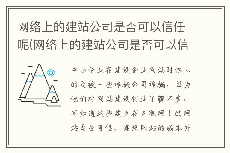 网络上的建站公司是否可以信任呢(网络上的建站公司是否可以信任呢英语)