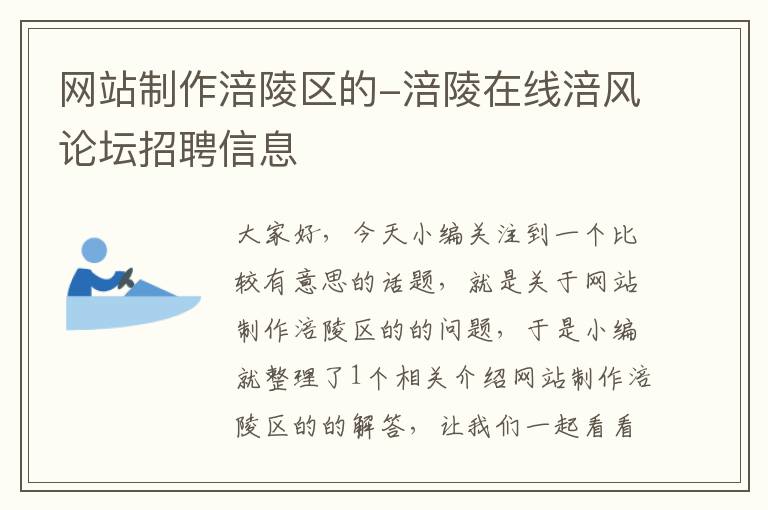 网站制作涪陵区的-涪陵在线涪风论坛招聘信息