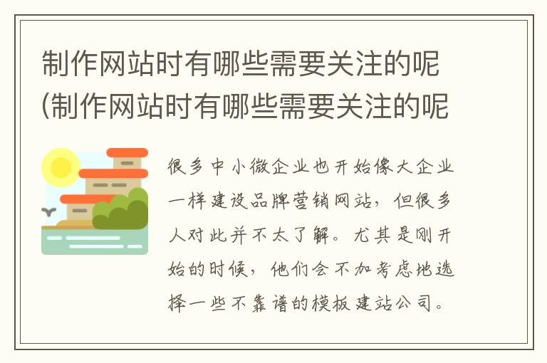 制作网站时有哪些需要关注的呢(制作网站时有哪些需要关注的呢英语)