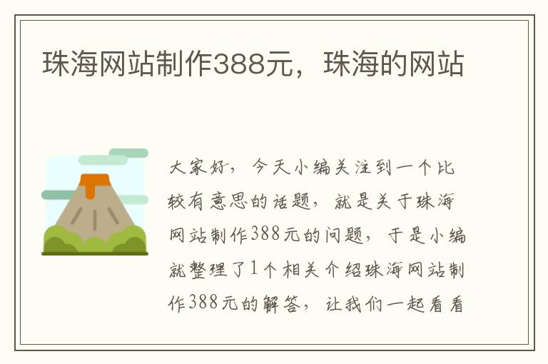 珠海网站制作388元，珠海的网站