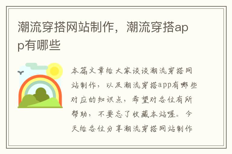 潮流穿搭网站制作，潮流穿搭app有哪些