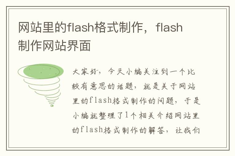 网站里的flash格式制作，flash制作网站界面