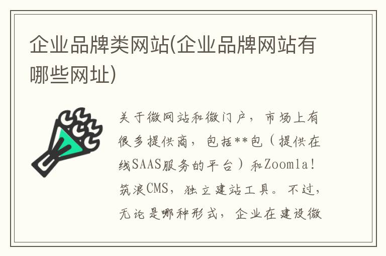 企业品牌类网站(企业品牌网站有哪些网址)