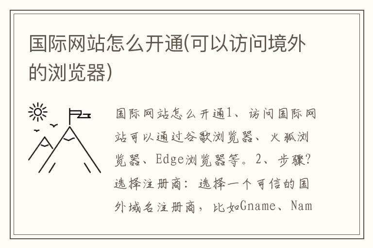 国际网站怎么开通(可以访问境外的浏览器)