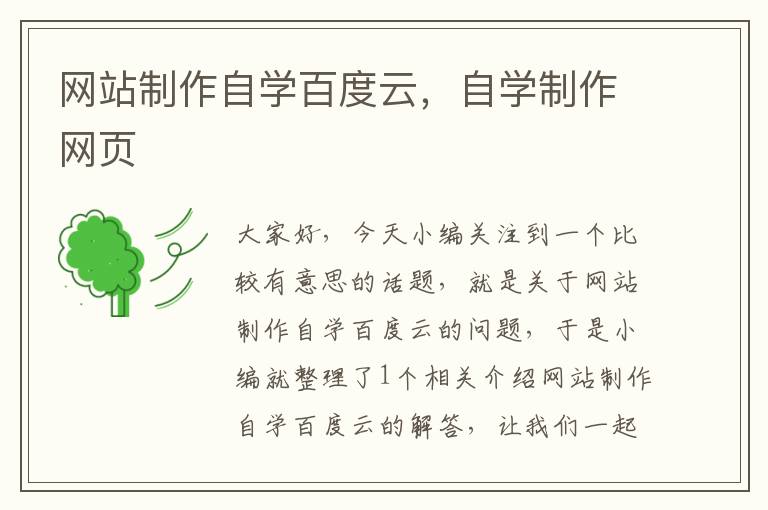 网站制作自学百度云，自学制作网页