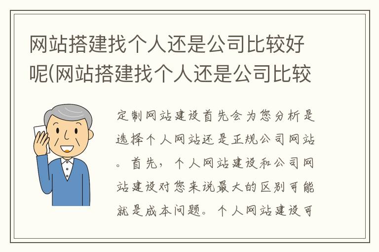 网站搭建找个人还是公司比较好呢(网站搭建找个人还是公司比较好呢知乎)