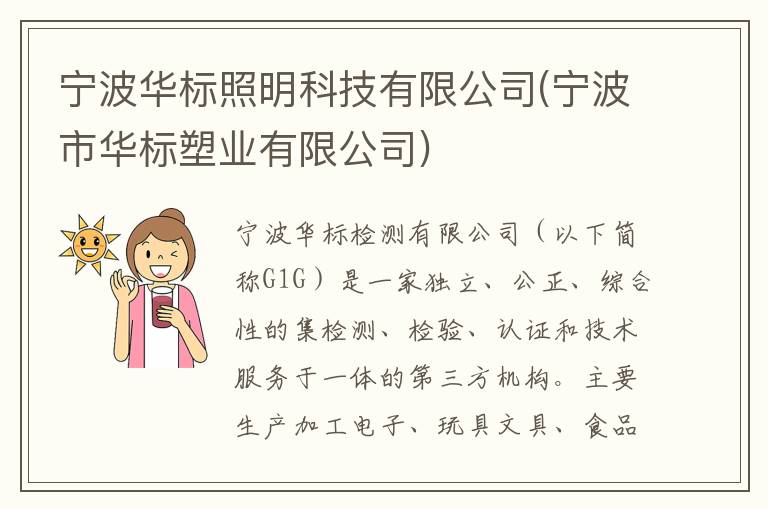 宁波华标照明科技有限公司(宁波市华标塑业有限公司)