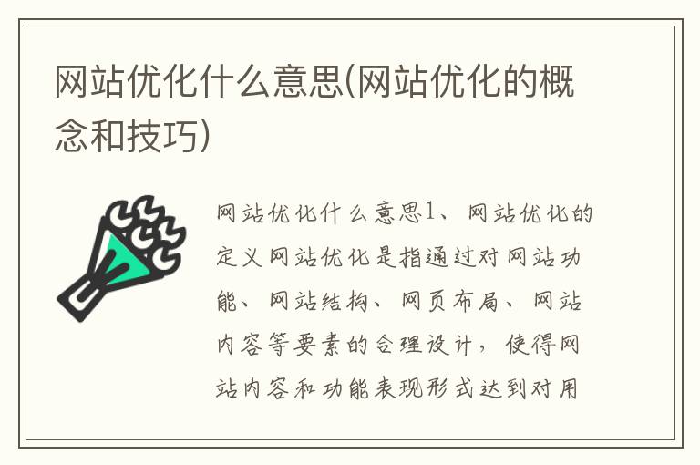 网站优化什么意思(网站优化的概念和技巧)