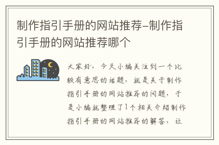 制作指引手册的网站推荐-制作指引手册的网站推荐哪个