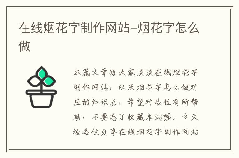 在线烟花字制作网站-烟花字怎么做