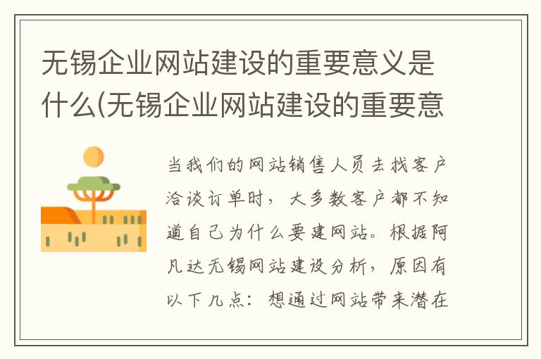 无锡企业网站建设的重要意义是什么(无锡企业网站建设的重要意义是)