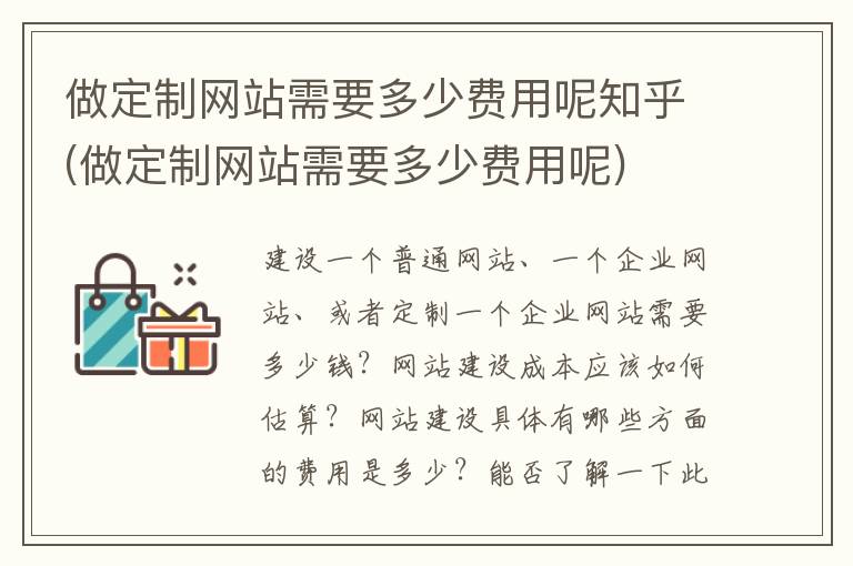 做定制网站需要多少费用呢知乎(做定制网站需要多少费用呢)