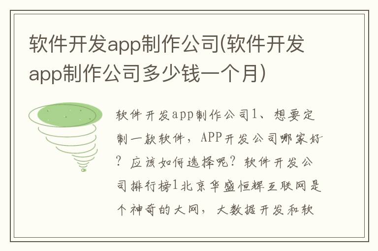 软件开发app制作公司(软件开发app制作公司多少钱一个月)