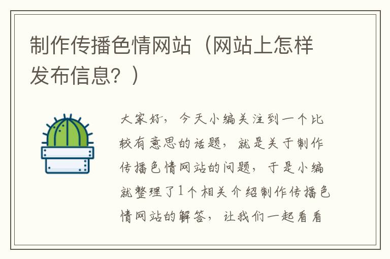 制作传播色情网站（网站上怎样发布信息？）