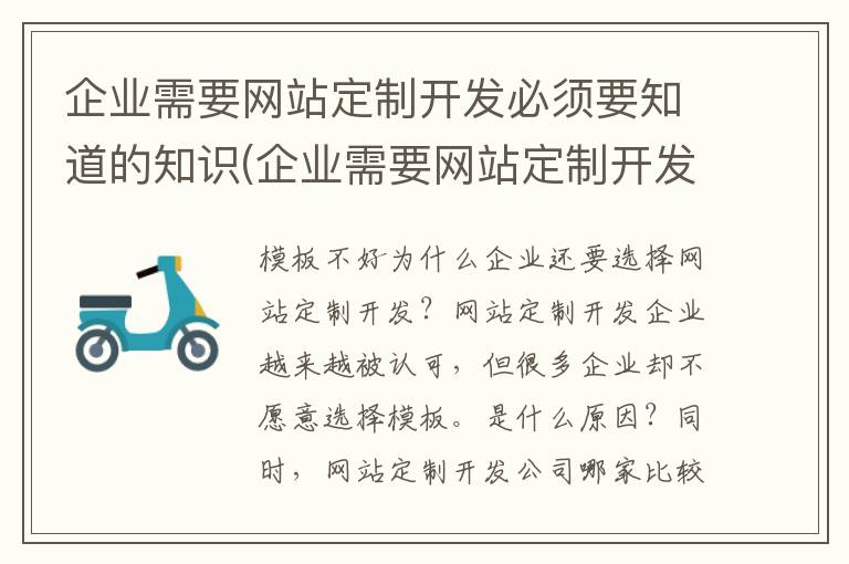 企业需要网站定制开发必须要知道的知识(企业需要网站定制开发必须要知道的信息)