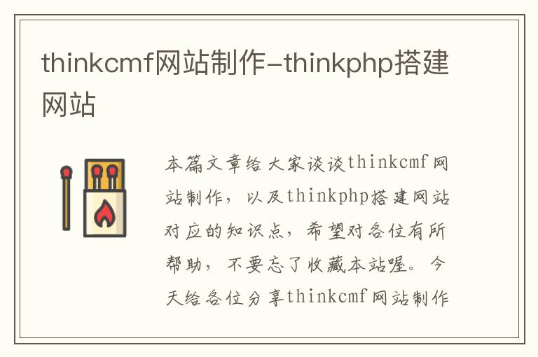 thinkcmf网站制作-thinkphp搭建网站