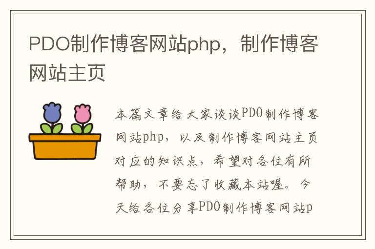 PDO制作博客网站php，制作博客网站主页