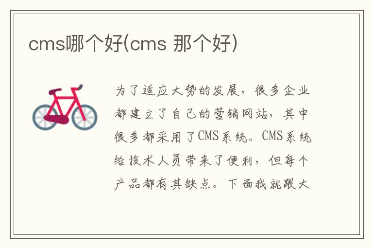 cms哪个好(cms 那个好)