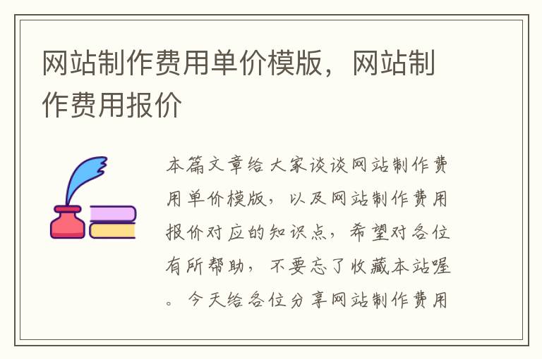 网站制作费用单价模版，网站制作费用报价