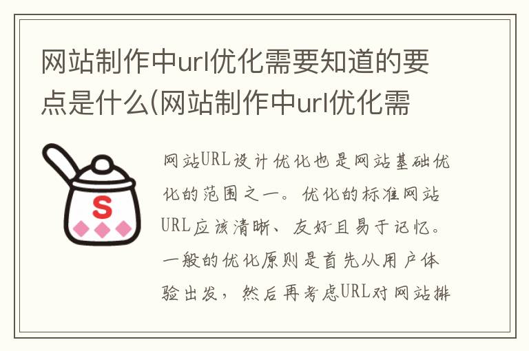 网站制作中url优化需要知道的要点是什么(网站制作中url优化需要知道的要点有哪些)