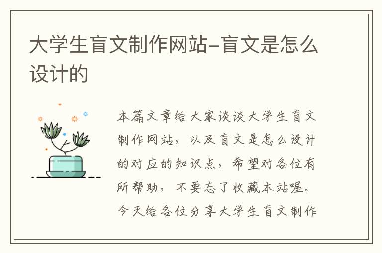 大学生盲文制作网站-盲文是怎么设计的