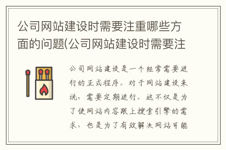 公司网站建设时需要注重哪些方面的问题(公司网站建设时需要注重哪些方面的内容)