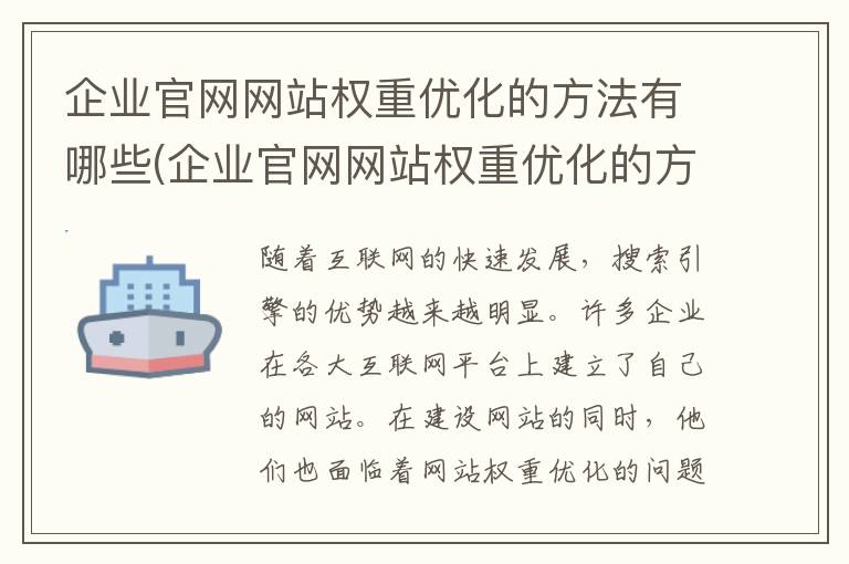 企业官网网站权重优化的方法有哪些(企业官网网站权重优化的方法是什么)