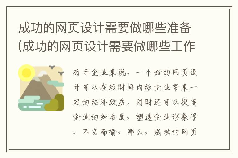 成功的网页设计需要做哪些准备(成功的网页设计需要做哪些工作)