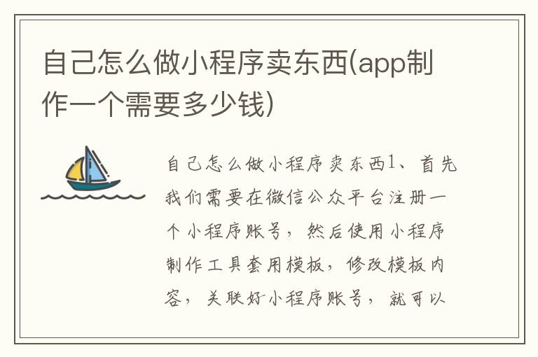 自己怎么做小程序卖东西(app制作一个需要多少钱)