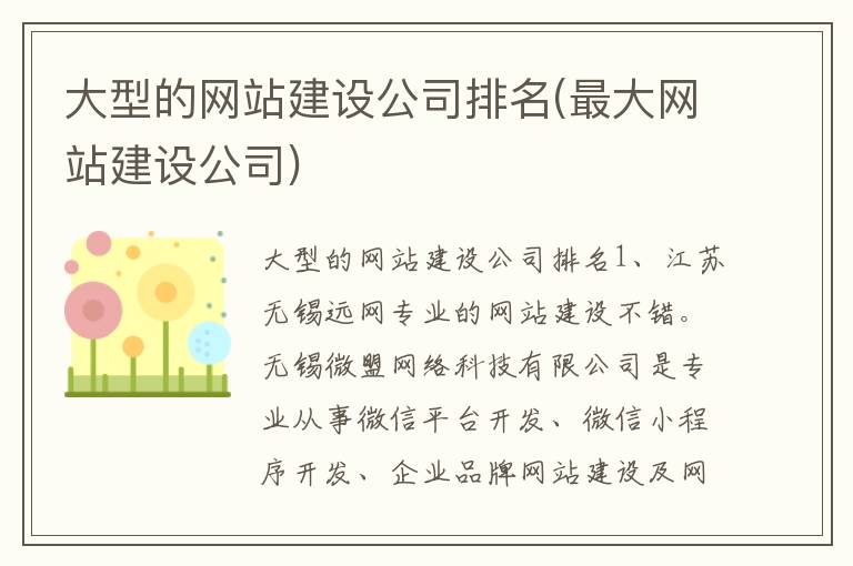 大型的网站建设公司排名(最大网站建设公司)