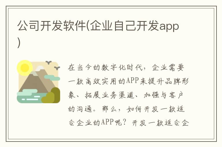 公司开发软件(企业自己开发app)