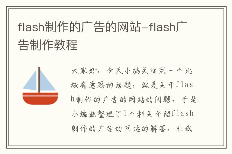 flash制作的广告的网站-flash广告制作教程