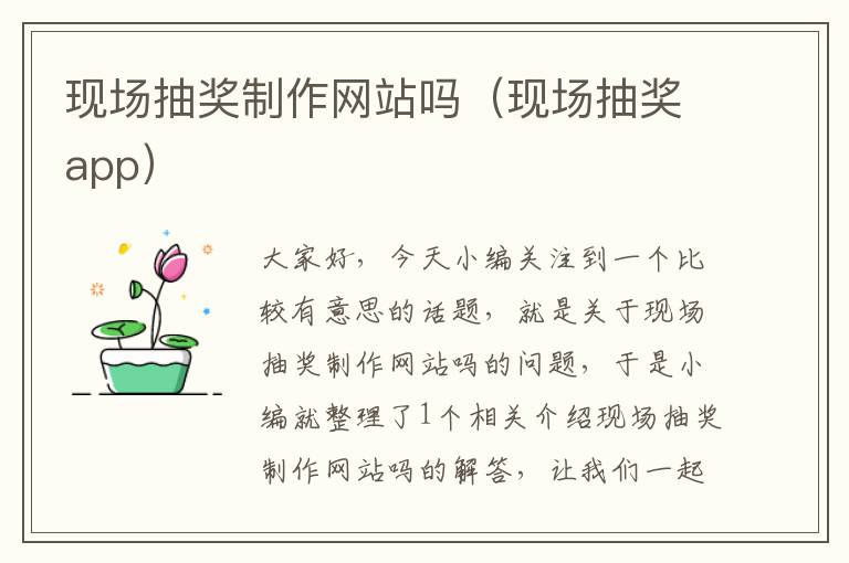 现场抽奖制作网站吗（现场抽奖app）