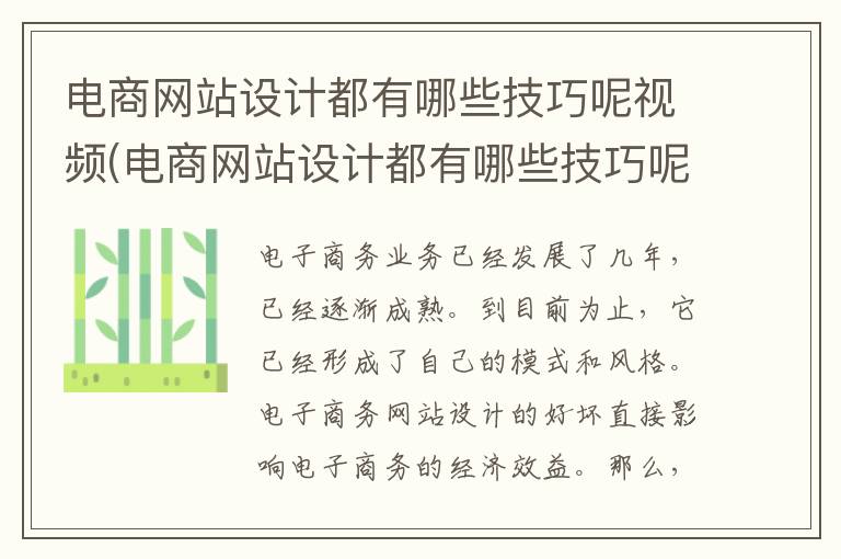 电商网站设计都有哪些技巧呢视频(电商网站设计都有哪些技巧呢)