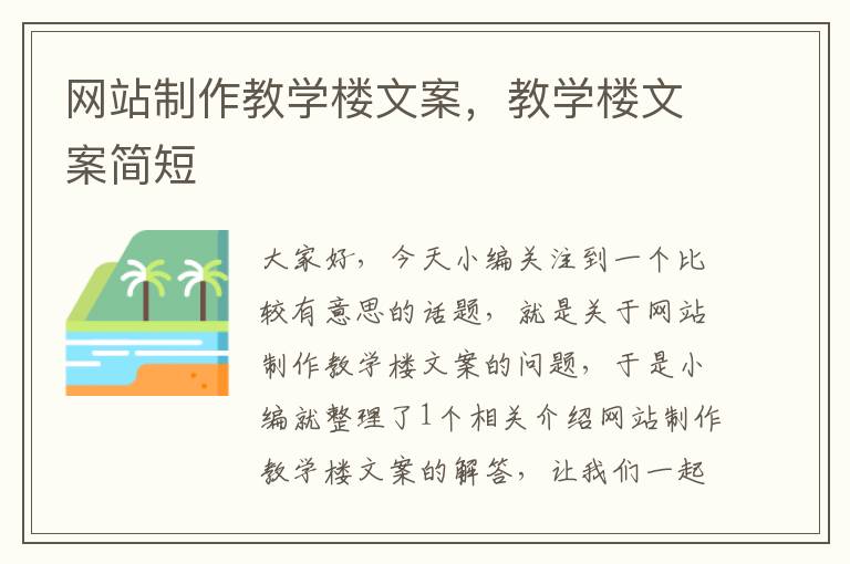 网站制作教学楼文案，教学楼文案简短