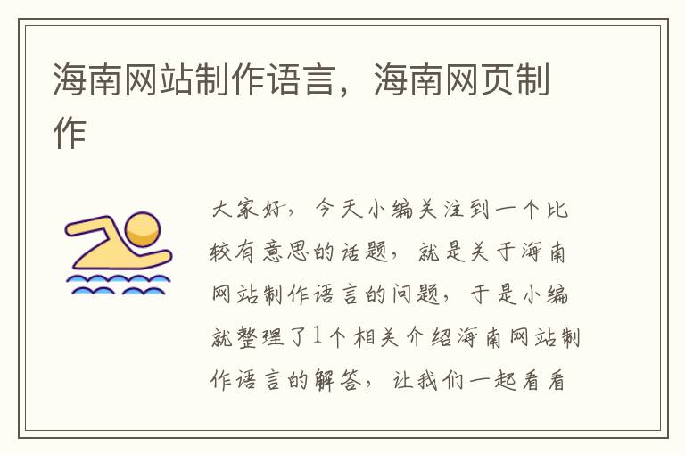 海南网站制作语言，海南网页制作