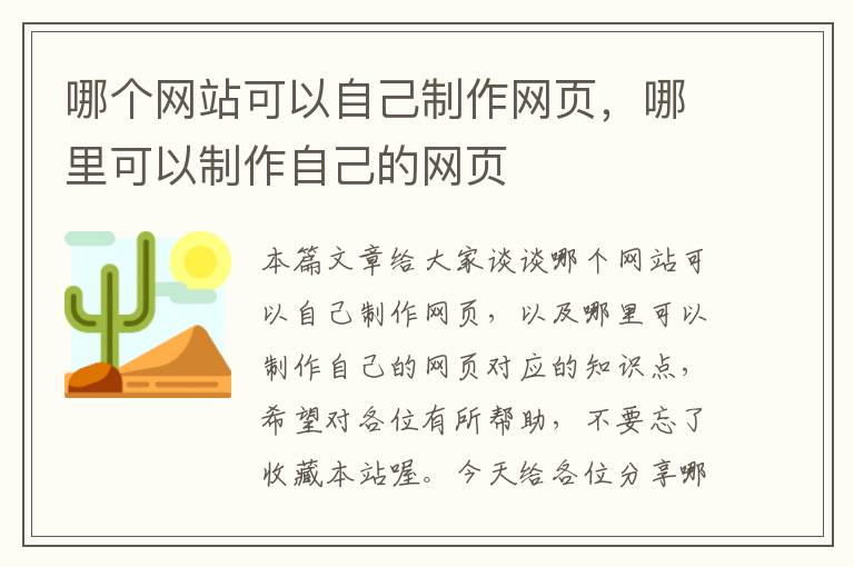 哪个网站可以自己制作网页，哪里可以制作自己的网页