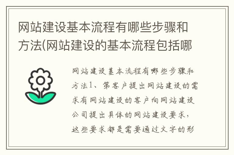 网站建设基本流程有哪些步骤和方法(网站建设的基本流程包括哪些)