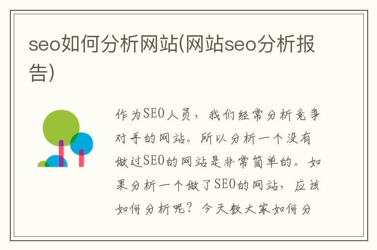 seo如何分析网站(网站seo分析报告)