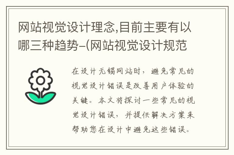 网站视觉设计理念,目前主要有以哪三种趋势-(网站视觉设计规范)